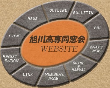 旭川高専同窓会