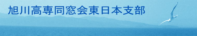 旭川高専同窓会東日本支部
