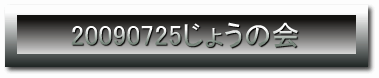 20090725���傤�̉�