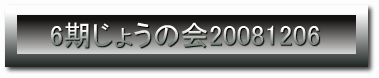 6�����傤�̉�20081206