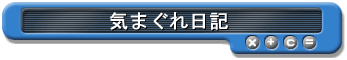 気まぐれ日記
