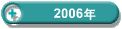 2006�N