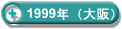 1999�N�i���j