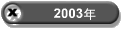 2003�N