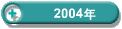 2004�N