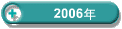 2006�N