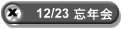 12/23 �Y�N��