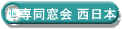 旭専同窓会 西日本支部