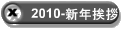 2010-�V�N���A