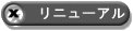 リニューアル